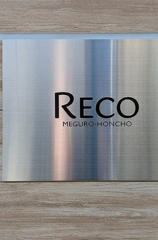 Ｒｅｃｏ目黒本町 