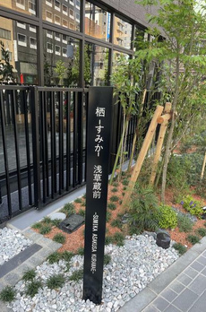 栖－すみか－浅草蔵前 