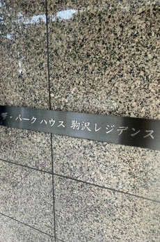 ザ・パークハウス駒沢レジデンス 