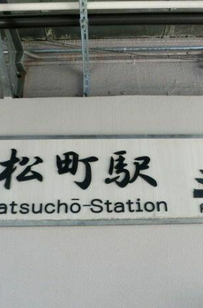 パークコート浜離宮　ザ　タワー 