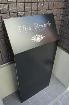 アルバグランデ 