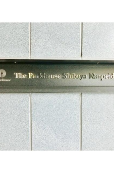 ザ・パークハウス渋谷南平台 