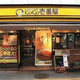 Ｍｙ　Ｓｔｙｌｅ　ｖｉｎｔａｇｅ市谷台町 