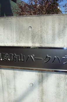 目黒諏訪山パークハウス 