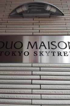 デュオメゾン東京スカイツリー 
