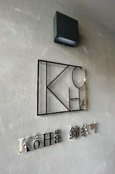 ＫｏＨａ錦糸町（こは錦糸町） 
