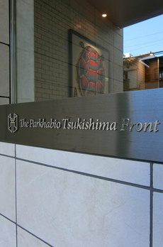 ザ・パークハビオ月島フロント 