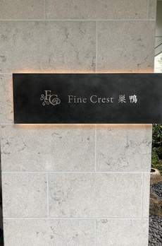 ファインクレスト巣鴨 