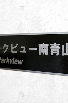 パークビュー南青山 