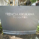 フレンシア菊川 