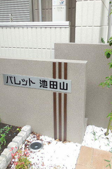 パレット池田山 