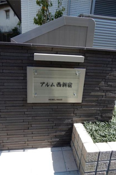 アルム西新宿 