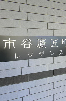 市谷鷹匠町レジデンス 
