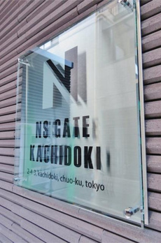ＮＳＧＡＴＥ勝どき 