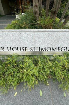 シティハウス下目黒 