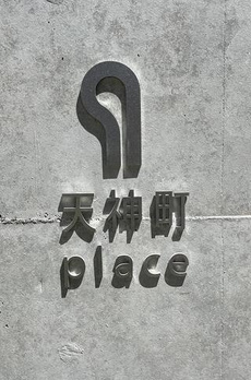 天神町ｐｌａｃｅ 