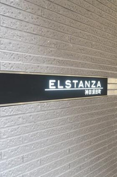 エルスタンザ神田須田町 