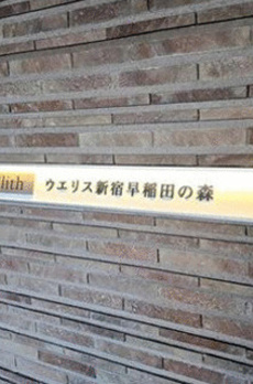 ウエリス新宿早稲田の森 