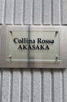 Ｃｏｌｌｉｎａ　Ｒｏｓｓａ　ＡＫＡＳＡＫＡ 