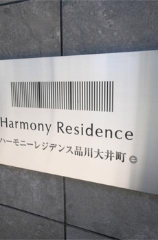 ハーモニーレジデンス品川大井町 