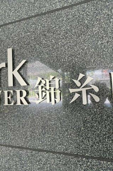 パークタワー錦糸町 