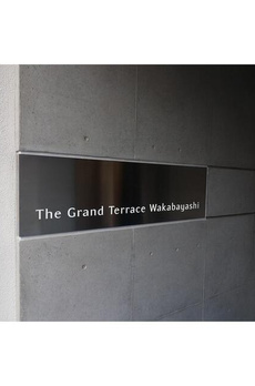 Ｔｈｅ　Ｇｒａｎｄ　Ｔｅｒｒａｃｅ　Ｗａｋａｂａｙａｓｈｉ 