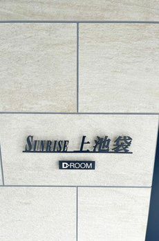 ＳＵＮＲＩＳＥ上池袋 