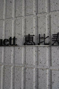 Ｍｅｎｕｅｔｔ恵比寿南 