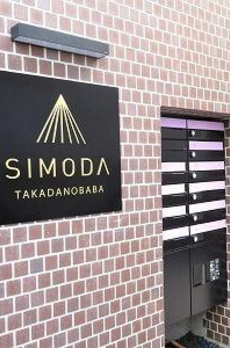 ＳＩＭＯＤＡ高田馬場 