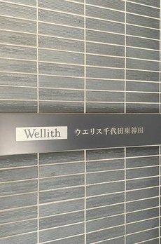 ウエリス千代田東神田 