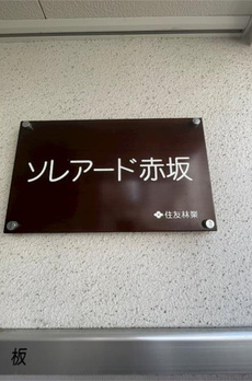 ソレアード赤坂 