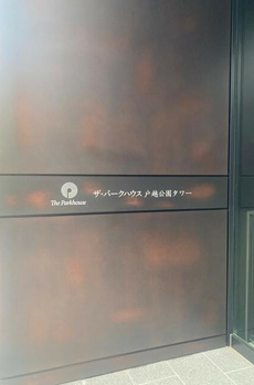 ザ・パークハウス戸越公園タワー 