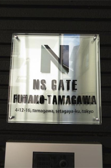 ＮＳＧＡＴＥ二子玉川 