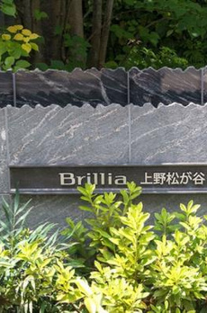 Ｂｒｉｌｌｉａ上野松が谷 