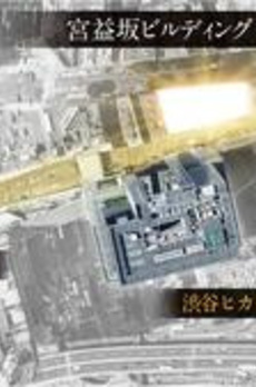 宮益坂ビルディング　ザ・レジデンス 