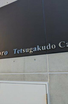 ミオテゾーロ哲学堂カーザ 