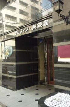 グリフィン東銀座 