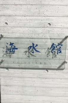 海水館 