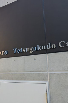 ミオテゾーロ哲学堂カーザ 