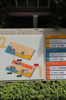 東京パークタワー 