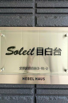 ソレイユ目白台 