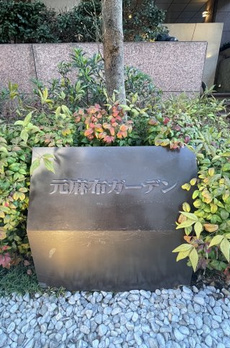 元麻布ガーデン 