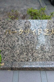 パークサイド芝大門 