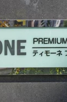 ティモーネプレミアム押上 