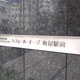 レフィールオーブ町屋駅前 