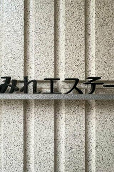 すみれエステート 