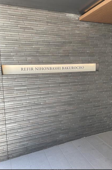 レフィール日本橋馬喰町 