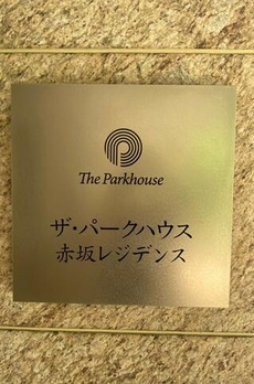 ザ・パークハウス赤坂レジデンス 