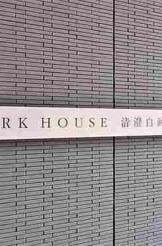 パークハウス清澄白河タワー 