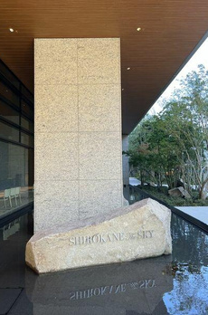 白金ザ・スカイ　東棟 